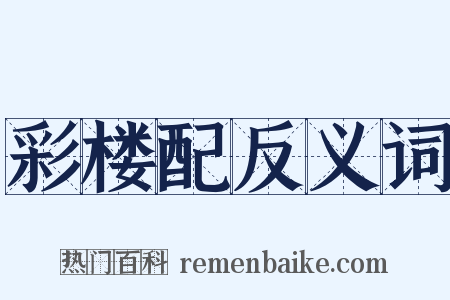 彩楼配反义词是什么意思的图片